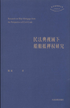 民法典视域下船舶抵押权研究