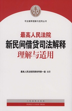 最高人民法院新民间借贷司法解释理解与适用