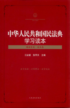 中华人民共和国民法典学习读本（婚姻家庭·继承卷）