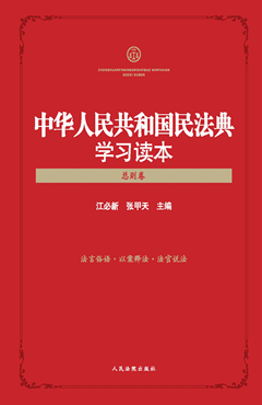 中华人民共和国民法典学习读本-总则卷