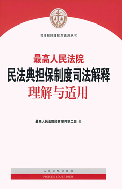 最高人民法院民法典担保制度司法解释理解与适用